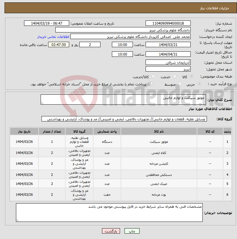 تصویر کوچک آگهی نیاز انتخاب تامین کننده- موتور سیکلت و لوازم جانبی
