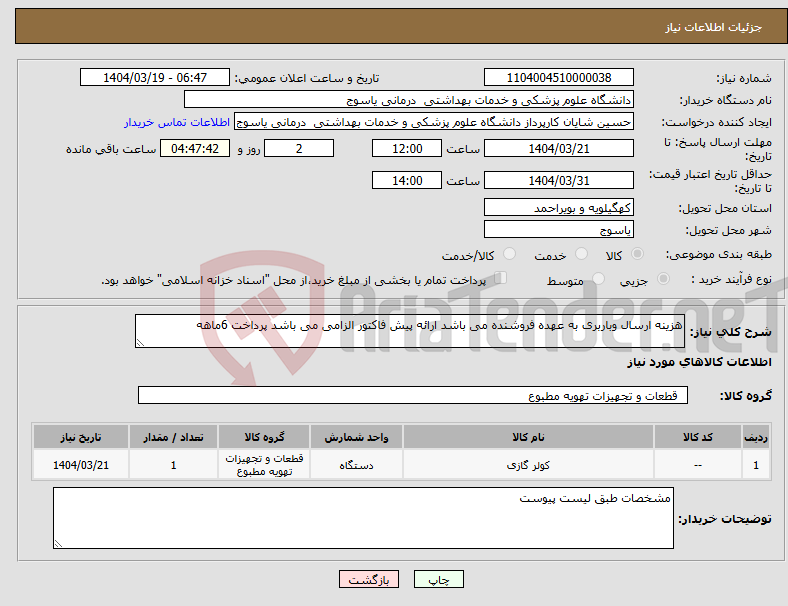 تصویر کوچک آگهی نیاز انتخاب تامین کننده-هزینه ارسال وباربری به عهده فروشنده می باشد ارائه پیش فاکتور الزامی می باشد پرداخت 6ماهه