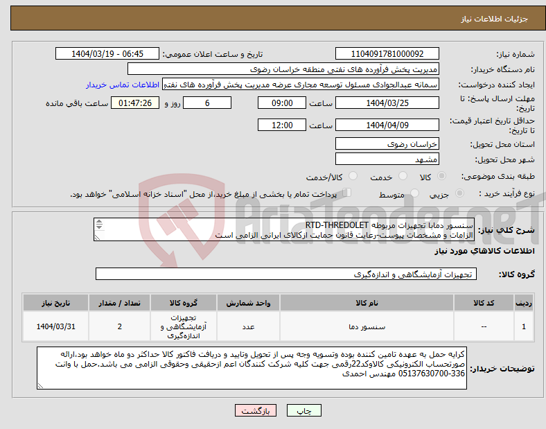 تصویر کوچک آگهی نیاز انتخاب تامین کننده-سنسور دمابا تجهیزات مربوطه RTD-THREDOLET الزامات و مشخصات پیوست-رعایت قانون حمایت ازکالای ایرانی الزامی است 05133822324-6 داخلی 2 مهندس پیر ازغندی