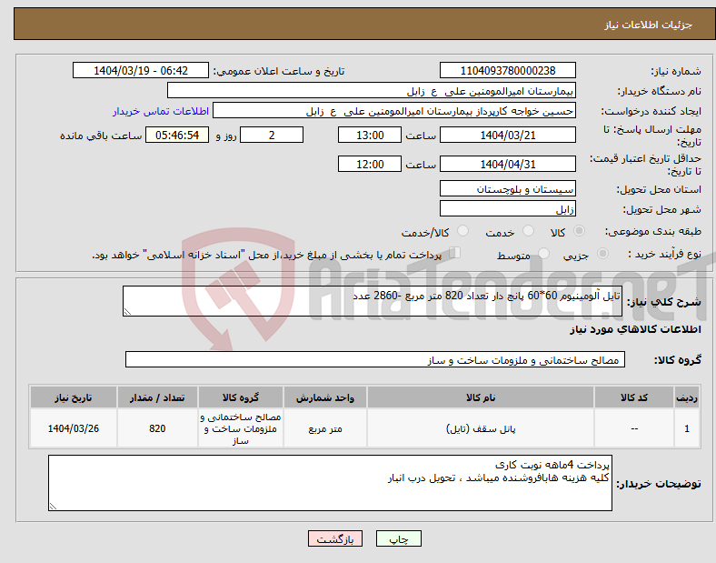 تصویر کوچک آگهی نیاز انتخاب تامین کننده-تایل آلومینیوم 60*60 پانچ دار تعداد 820 متر مربع -2860 عدد