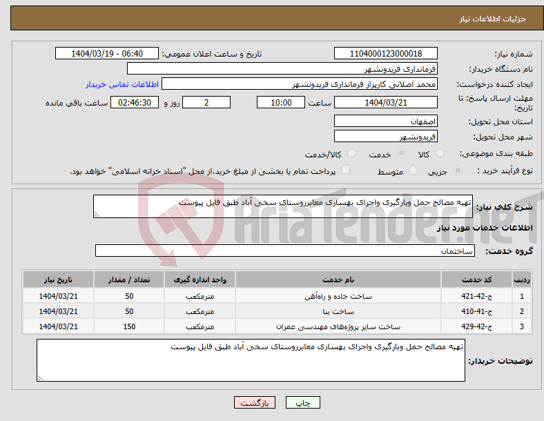 تصویر کوچک آگهی نیاز انتخاب تامین کننده-تهیه مصالح حمل وبارگیری واجرای بهسازی معابرروستای سخی آباد طبق فایل پیوست