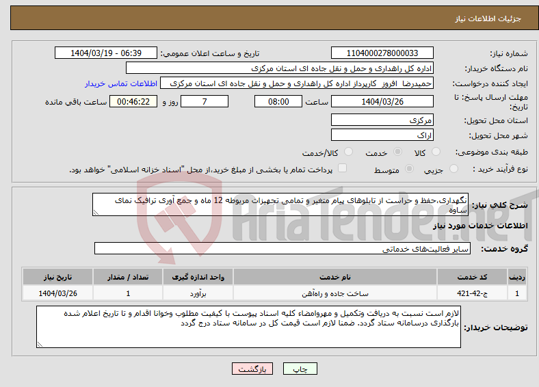 تصویر کوچک آگهی نیاز انتخاب تامین کننده-نگهداری،حفظ و حراست از تابلوهای پیام متغیر و تمامی تجهیزات مربوطه 12 ماه و جمع آوری ترافیک نمای ساوه