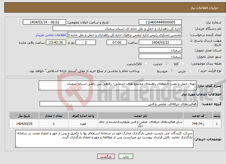 تصویر کوچک آگهی نیاز انتخاب تامین کننده-تهیه ،حمل و نصب تابلوهای راهنمای مجتمع های خدماتی- رفاهی بین راهی استان سمنان 