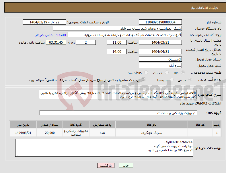 تصویر کوچک آگهی نیاز انتخاب تامین کننده-اقلام ایرانی.نمایندگی فعال.کد آی آر سی و برچسب اصالت داشته باشد.ارائه پیش فاکتور الزامی.حمل با تامین کننده.پرداهت 2 ماهه.لطفا قیمتهای سامانه درج شود.