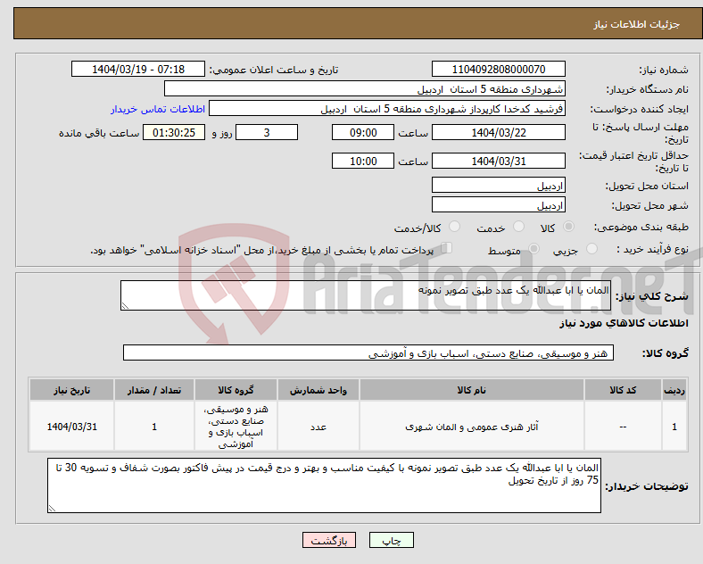 تصویر کوچک آگهی نیاز انتخاب تامین کننده-المان یا ابا عبدالله یک عدد طبق تصویر نمونه 