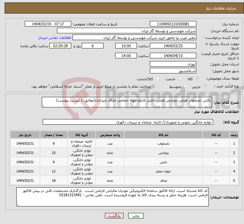 تصویر کوچک آگهی نیاز انتخاب تامین کننده-باکس تختخواب هتلی-روتختی هتلی-بالش لایکو-حوله حمامی-لحاف چیداری(مطابق با لیست پیوست)