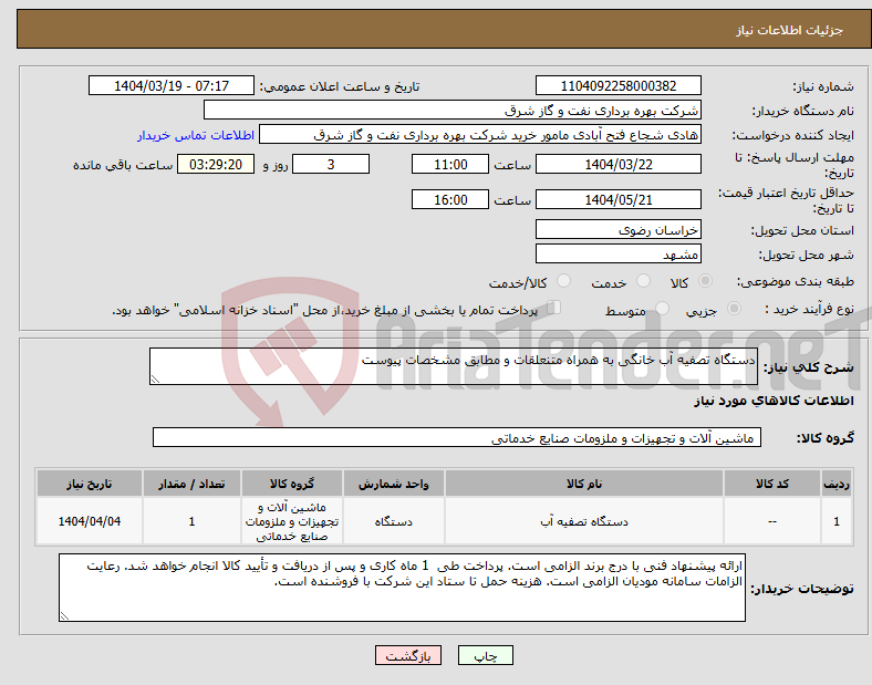 تصویر کوچک آگهی نیاز انتخاب تامین کننده-دستگاه تصفیه آب خانگی به همراه متنعلقات و مطابق مشخصات پیوست