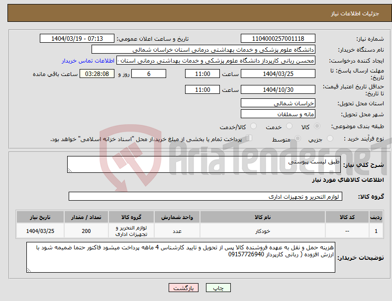 تصویر کوچک آگهی نیاز انتخاب تامین کننده-طبق لیست پیوستی