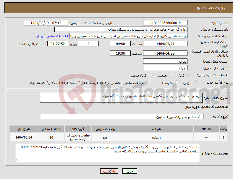 تصویر کوچک آگهی نیاز انتخاب تامین کننده-خرید و نصب اقلام مورد نیاز تکمیل ساختامان شهریاران دانشگاه تهران