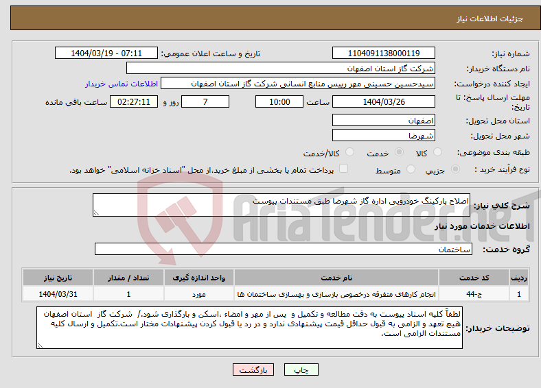 تصویر کوچک آگهی نیاز انتخاب تامین کننده-اصلاح پارکینگ خودرویی اداره گاز شهرضا طبق مستندات پیوست