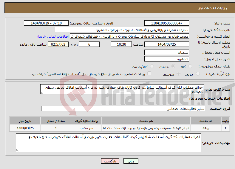تصویر کوچک آگهی نیاز انتخاب تامین کننده-اجرای عملیات لکه گیری آسفالت شامل:پر کردن کانال های حفاری ،فیبر نوری و آسفالت املاک تعریض سطح ناحیه دو