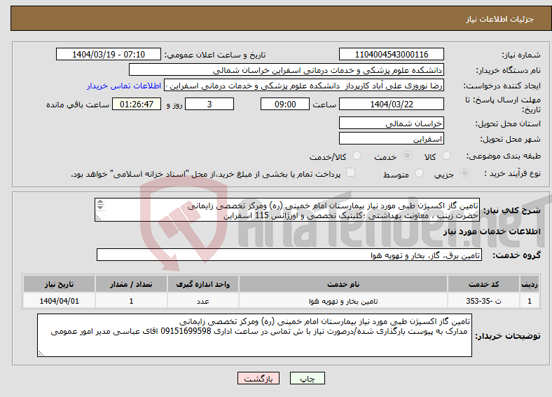 تصویر کوچک آگهی نیاز انتخاب تامین کننده-تامین گاز اکسیژن طبی مورد نیاز بیمارستان امام خمینی (ره) ومرکز تخصصی زایمانی حضرت زینب ، معاونت بهداشتی ؛کلینیک تخصصی و اورژانس 115 اسفراین 