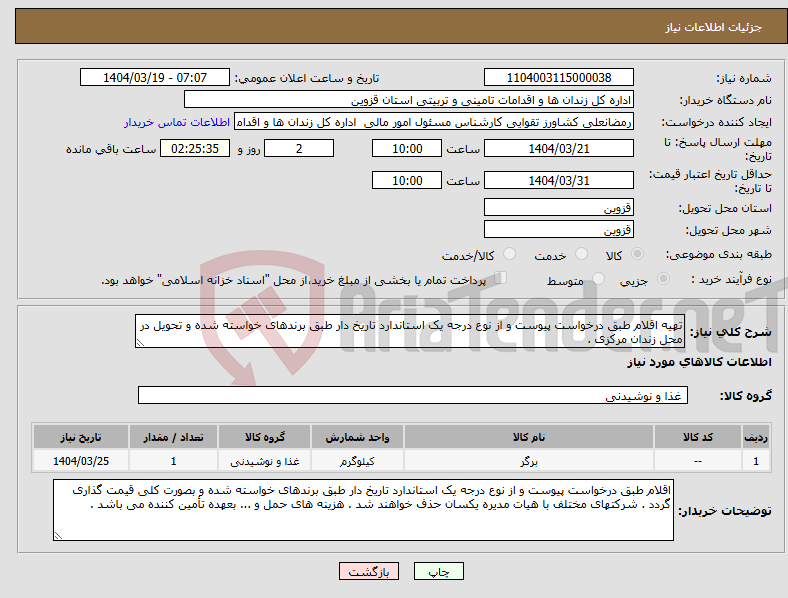 تصویر کوچک آگهی نیاز انتخاب تامین کننده-تهیه اقلام طبق درخواست پیوست و از نوع درجه یک استاندارد تاریخ دار طبق برندهای خواسته شده و تحویل در محل زندان مرکزی .