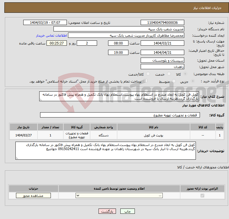تصویر کوچک آگهی نیاز انتخاب تامین کننده-کویل فن کویل به ابعاد مندرج در استعلام بهاء پیوست.استعلام بهاء بانک تکمیل و همراه پیش فاکتور در سامانه بارگذاری گردد.هزینه ارسال با فروشنده است