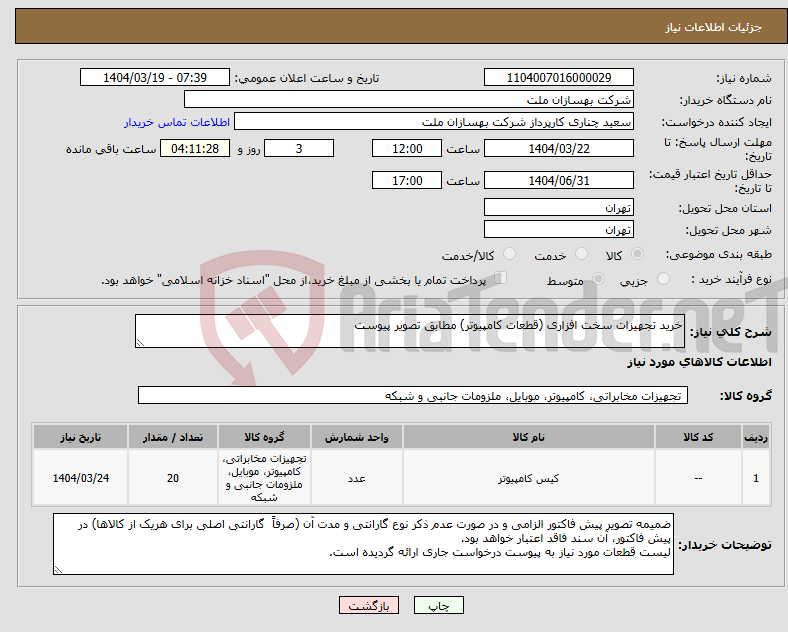 تصویر کوچک آگهی نیاز انتخاب تامین کننده-خرید تجهیزات سخت افزاری (قطعات کامپیوتر) مطابق تصویر پیوست