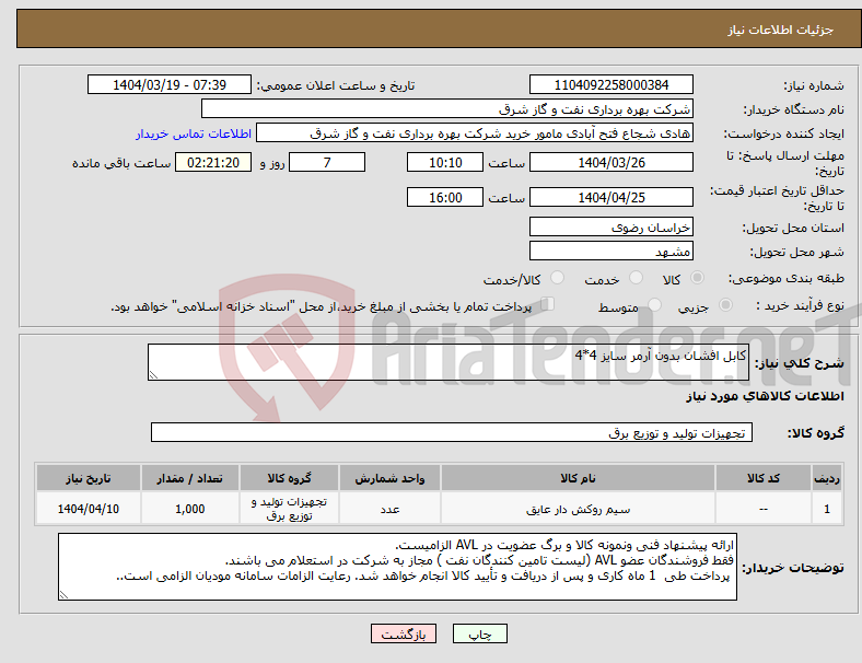 تصویر کوچک آگهی نیاز انتخاب تامین کننده-کابل افشان بدون آرمر سایز 4*4