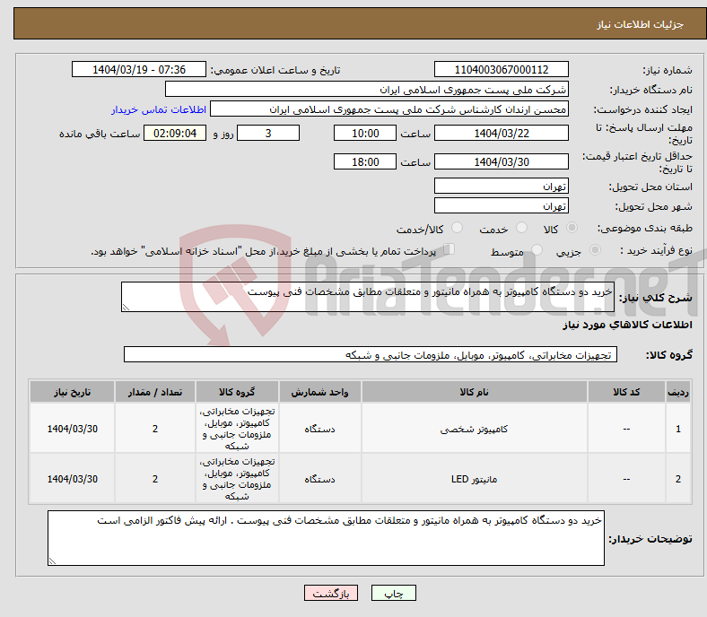 تصویر کوچک آگهی نیاز انتخاب تامین کننده-خرید دو دستگاه کامپیوتر به همراه مانیتور و متعلقات مطابق مشخصات فنی پیوست