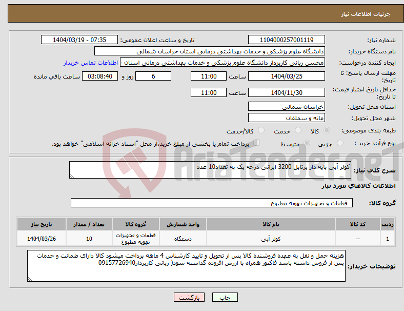 تصویر کوچک آگهی نیاز انتخاب تامین کننده-کولر آبی پایه دار پرتابل 3200 ایرانی درجه یک به تعداد10 عدد