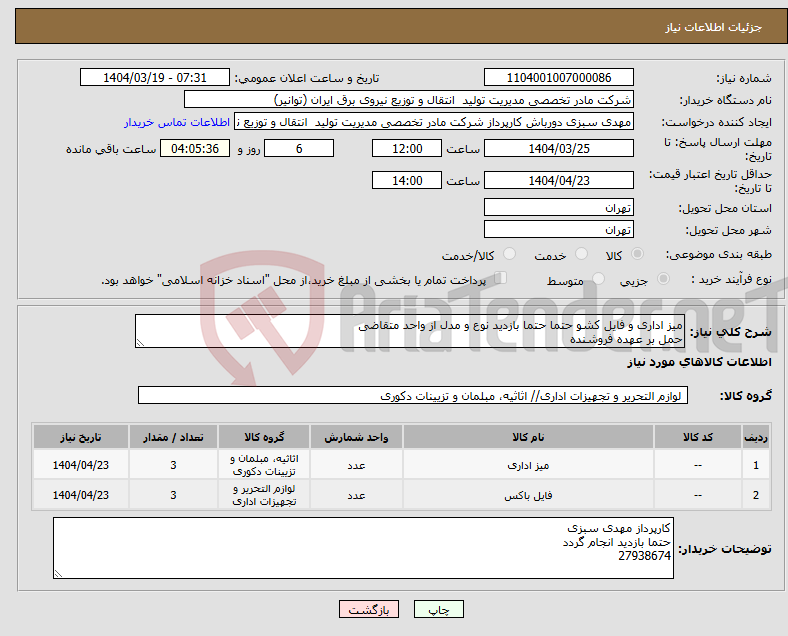 تصویر کوچک آگهی نیاز انتخاب تامین کننده-میز اداری و فایل کشو حتما حتما بازدید نوع و مدل از واحد متقاضی حمل بر عهده فروشنده