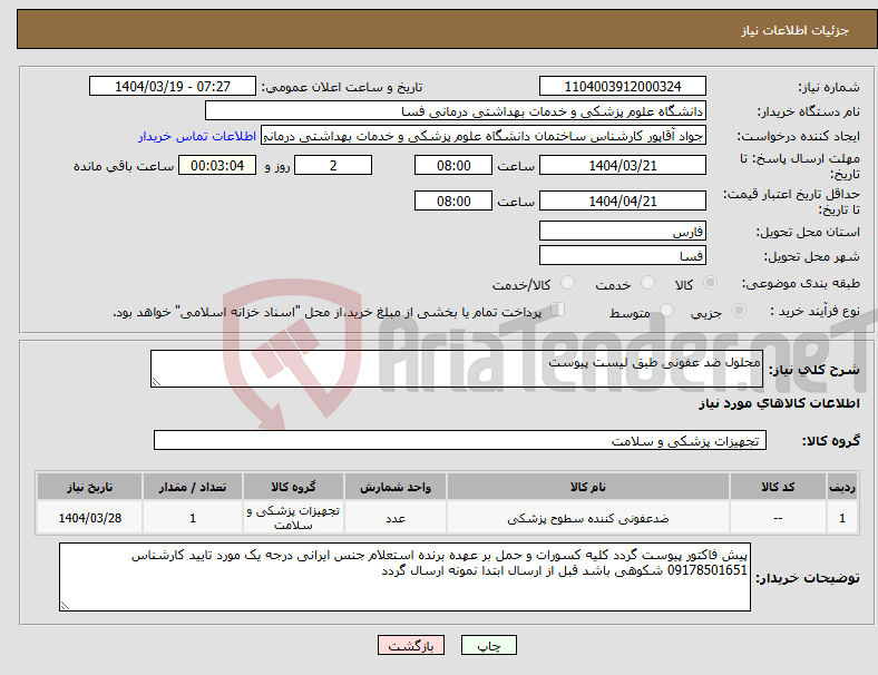 تصویر کوچک آگهی نیاز انتخاب تامین کننده-محلول ضد عفونی طبق لیست پیوست