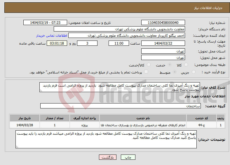 تصویر کوچک آگهی نیاز انتخاب تامین کننده-تهیه و رنگ آمیزی نما کلی ساختمان مدارک پیوست کامل مطالعه شود بازدید از پروژه الزامی است فرم بازدید پیوست پاسخ شود