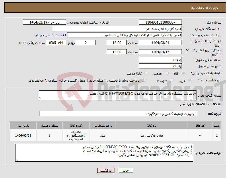 تصویر کوچک آگهی نیاز انتخاب تامین کننده-خرید یک دستگاه پاورماژول مترفیبرنوری مدل FPM300 EXFO با گارانتی معتبر 