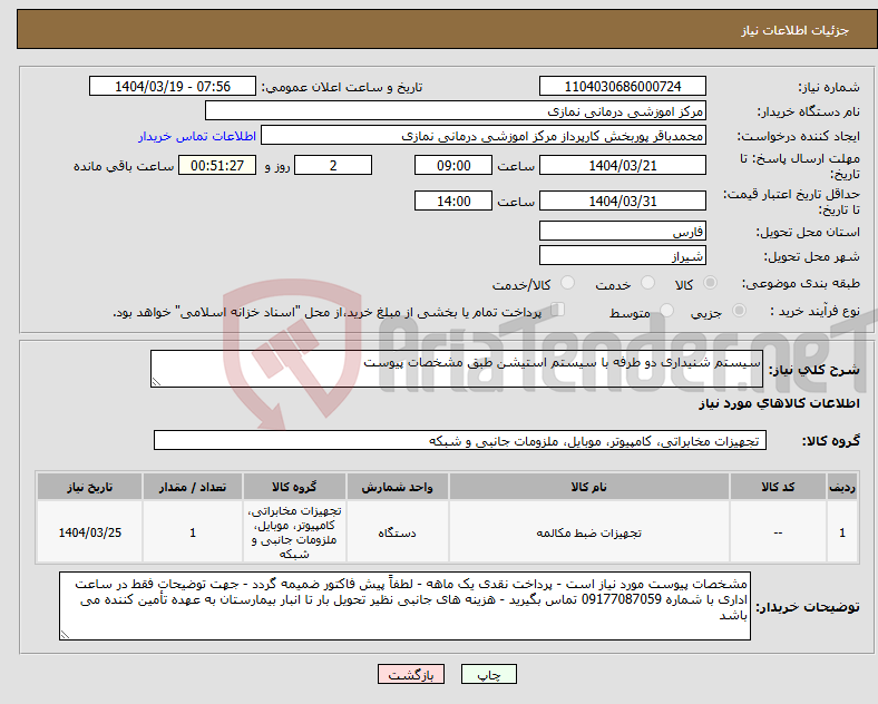 تصویر کوچک آگهی نیاز انتخاب تامین کننده-سیستم شنیداری دو طرفه با سیستم استیشن طبق مشخصات پیوست 