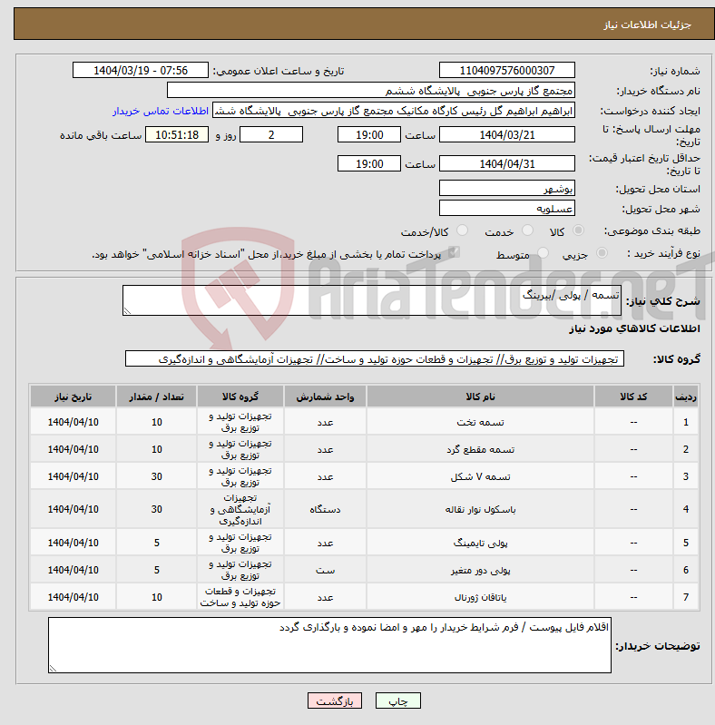 تصویر کوچک آگهی نیاز انتخاب تامین کننده-تسمه / پولی /بیرینگ