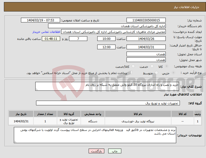 تصویر کوچک آگهی نیاز انتخاب تامین کننده-خرید و نصب و راه اندازی نیروگاه 20 کیلو واتی متصل به شبکه بر روی بام 