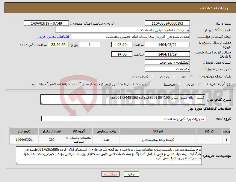 تصویر کوچک آگهی نیاز انتخاب تامین کننده-کیسه زباله نسوز سایز 100*80 (300کیلوگرم)09173448186دهاز