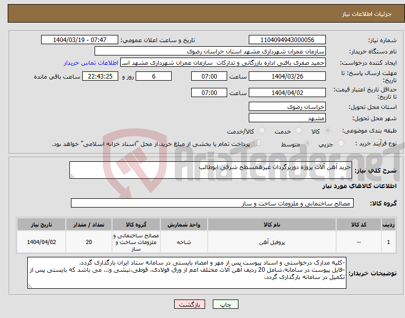 تصویر کوچک آگهی نیاز انتخاب تامین کننده-خرید آهن آلات پروژه دوربرگردان غیرهمسطح شرقی ابوطالب