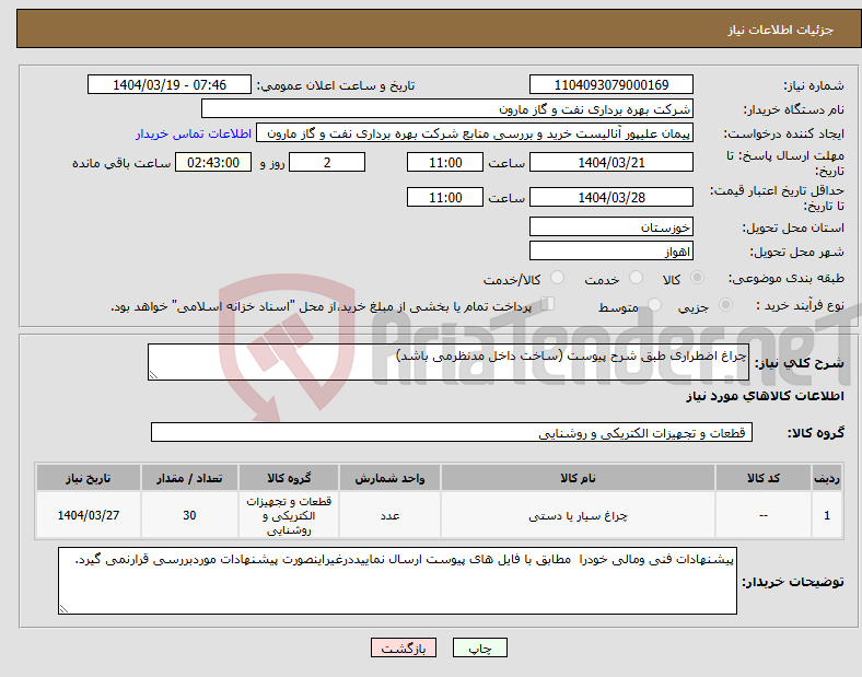 تصویر کوچک آگهی نیاز انتخاب تامین کننده-چراغ اضطراری طبق شرح پیوست (ساخت داخل مدنظرمی باشد)