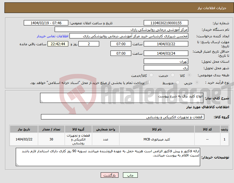 تصویر کوچک آگهی نیاز انتخاب تامین کننده-انواع کلید برق به شرح پیوست