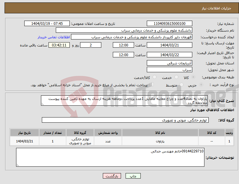 تصویر کوچک آگهی نیاز انتخاب تامین کننده-پاراوان به تعداد4عدد و چراغ معاینه مامایی 1عدد پرداخت دوماهه هزینه ارسال به عهده تامین کننده پیوست ملاحظه گردد