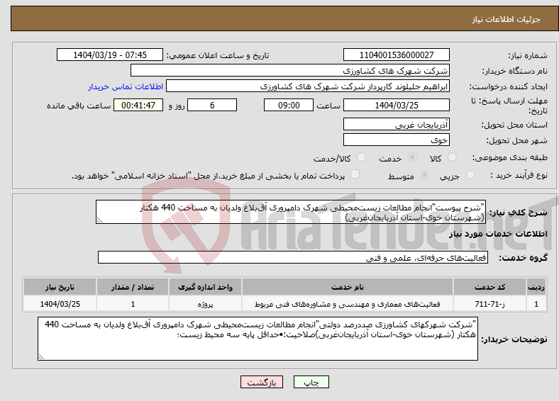 تصویر کوچک آگهی نیاز انتخاب تامین کننده-"شرح پیوست"انجام مطالعات زیستمحیطی شهرک دامپروری آقبلاغ ولدیان به مساحت 440 هکتار (شهرستان خوی-استان آذربایجانغربی)