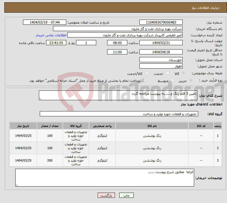 تصویر کوچک آگهی نیاز انتخاب تامین کننده-تامین 3 قلم رنگ و......به پیوست مراجعه گردد
