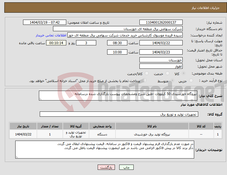 تصویر کوچک آگهی نیاز انتخاب تامین کننده-نیروگاه خورشیدی 50 کیلووات -طبق شرح ومشخصات پیوست بارگذاری شده درسامانه 