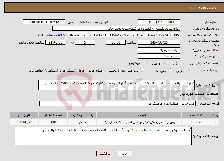 تصویر کوچک آگهی نیاز انتخاب تامین کننده-آبیاری سنواتی به مساحت 100 هکتار در 2 نوبت آبیاری درمنطقه کانون بحران قلعه خاکی(25000 نهال سبز) 