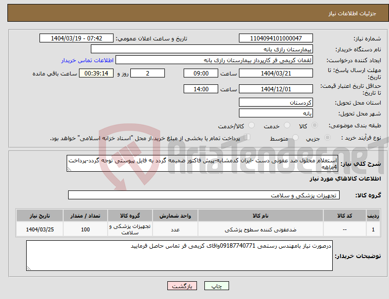 تصویر کوچک آگهی نیاز انتخاب تامین کننده-استعلام محلول ضد عفونی دست -ایران کدمشابه-پیش فاکتور ضمیمه گردد به فایل پیوستی توجه گردد-پرداخت 4ماهه