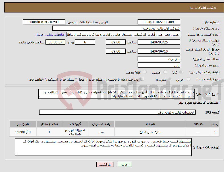 تصویر کوچک آگهی نیاز انتخاب تامین کننده-خرید و نصب باطری 2 ولتی 1000 آمپر ساعت در مرکز SC1 بابل به همراه کابل و کابلشو، شمش، اتصالات و سایر متعلقات در شرکت ارتباطات زیرساخت استان مازندران 