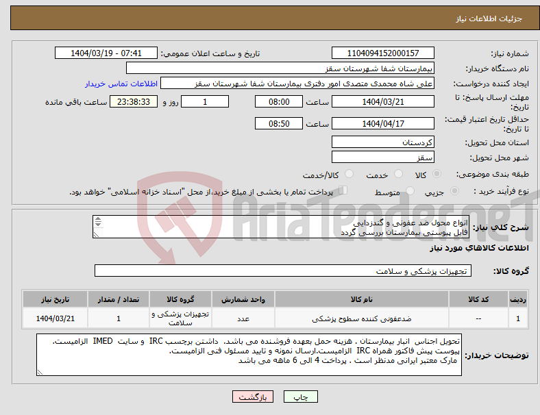 تصویر کوچک آگهی نیاز انتخاب تامین کننده-انواع محول ضد عفونی و گندزدایی فایل پیوستی بیمارستان بررسی گردد پرداخت 4 الی 6 ماهه