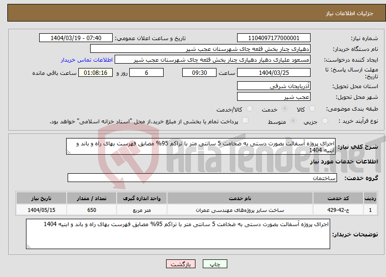 تصویر کوچک آگهی نیاز انتخاب تامین کننده-اجرای پروژه آسفالت بصورت دستی به ضخامت 5 سانتی متر با تراکم 95% مصابق فهرست بهای راه و باند و ابنیه 1404