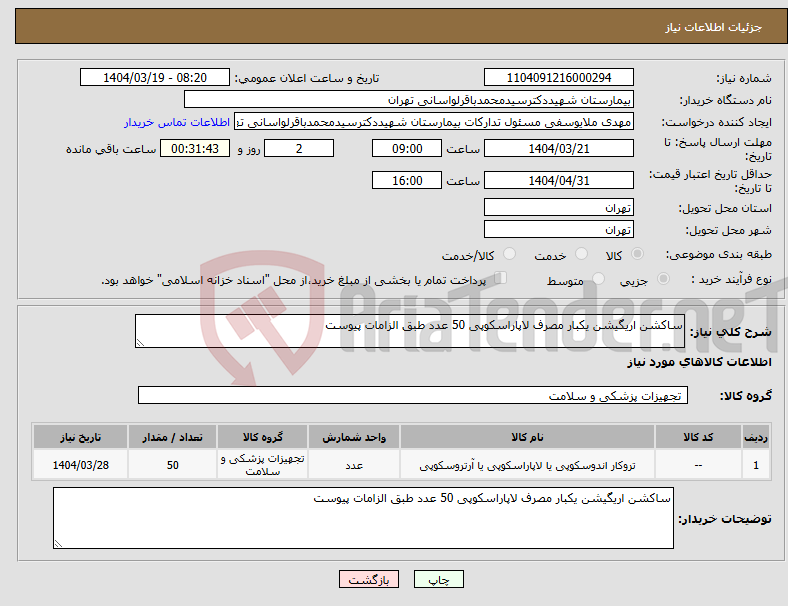تصویر کوچک آگهی نیاز انتخاب تامین کننده-ساکشن اریگیشن یکبار مصرف لاپاراسکوپی 50 عدد طبق الزامات پیوست 