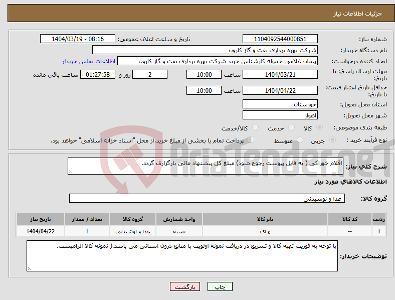 تصویر کوچک آگهی نیاز انتخاب تامین کننده-اقلام خوراکی ( به فایل پیوست رجوع شود) مبلغ کل پیشنهاد مالی بارگزاری گردد.