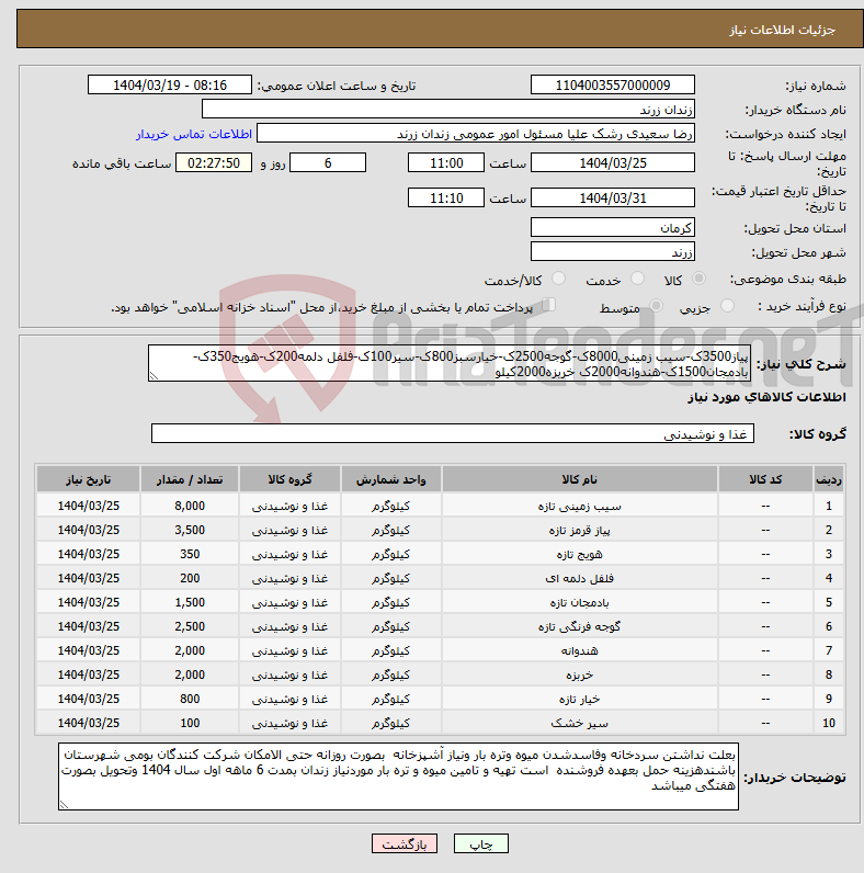 تصویر کوچک آگهی نیاز انتخاب تامین کننده-پیاز3500ک-سیب زمینی8000ک-گوجه2500ک-خیارسبز800ک-سیر100ک-فلفل دلمه200ک-هویج350ک-بادمجان1500ک-هندوانه2000ک خربزه2000کیلو 