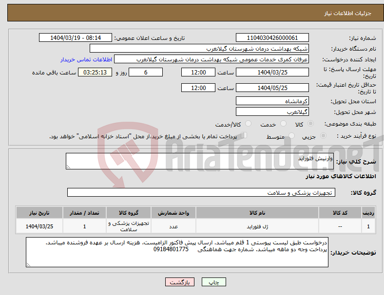 تصویر کوچک آگهی نیاز انتخاب تامین کننده-وارنیش فلوراید