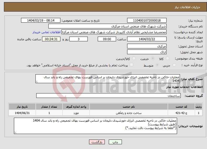تصویر کوچک آگهی نیاز انتخاب تامین کننده-عملیات خاکی در ناحیه تخصصی انرژی خورشیدی دلیجان بر اساس فهرست بهای تجمیعی راه و باند سال 1404