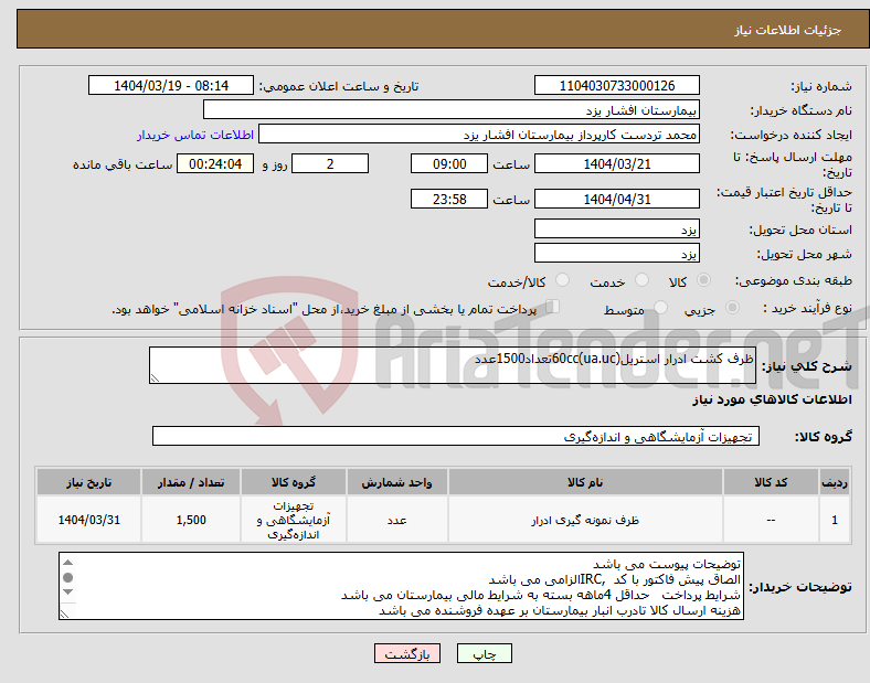 تصویر کوچک آگهی نیاز انتخاب تامین کننده-ظرف کشت ادرار استریل60cc(ua.uc)تعداد1500عدد