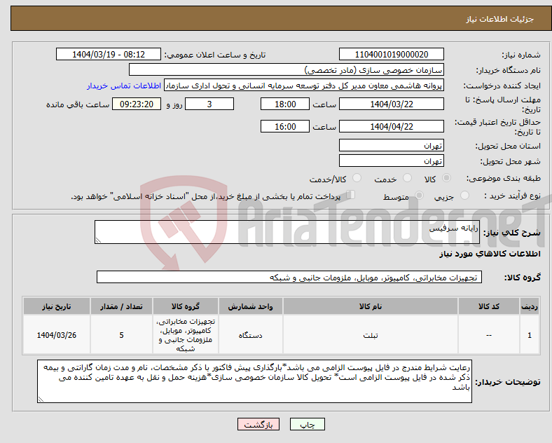 تصویر کوچک آگهی نیاز انتخاب تامین کننده-رایانه سرفیس