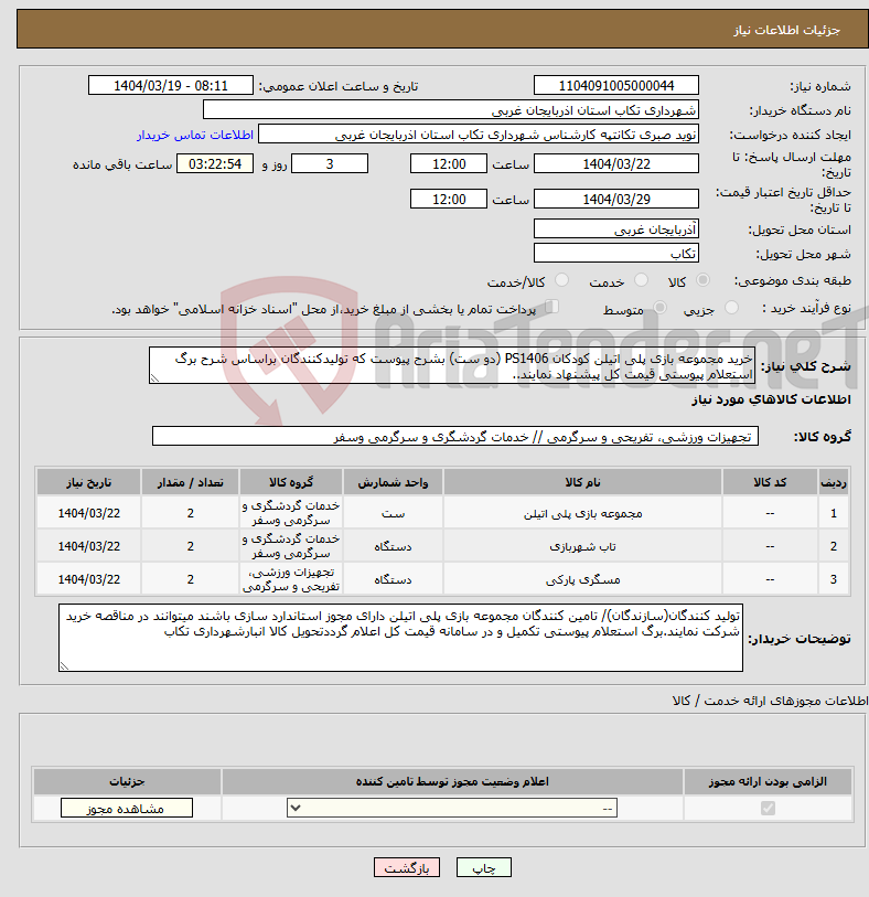 تصویر کوچک آگهی نیاز انتخاب تامین کننده-خرید مجموعه بازی پلی اتیلن کودکان PS1406 (دو ست) بشرح پیوست که تولیدکنندگان براساس شرح برگ استعلام پیوستی قیمت کل پیشنهاد نمایند..
